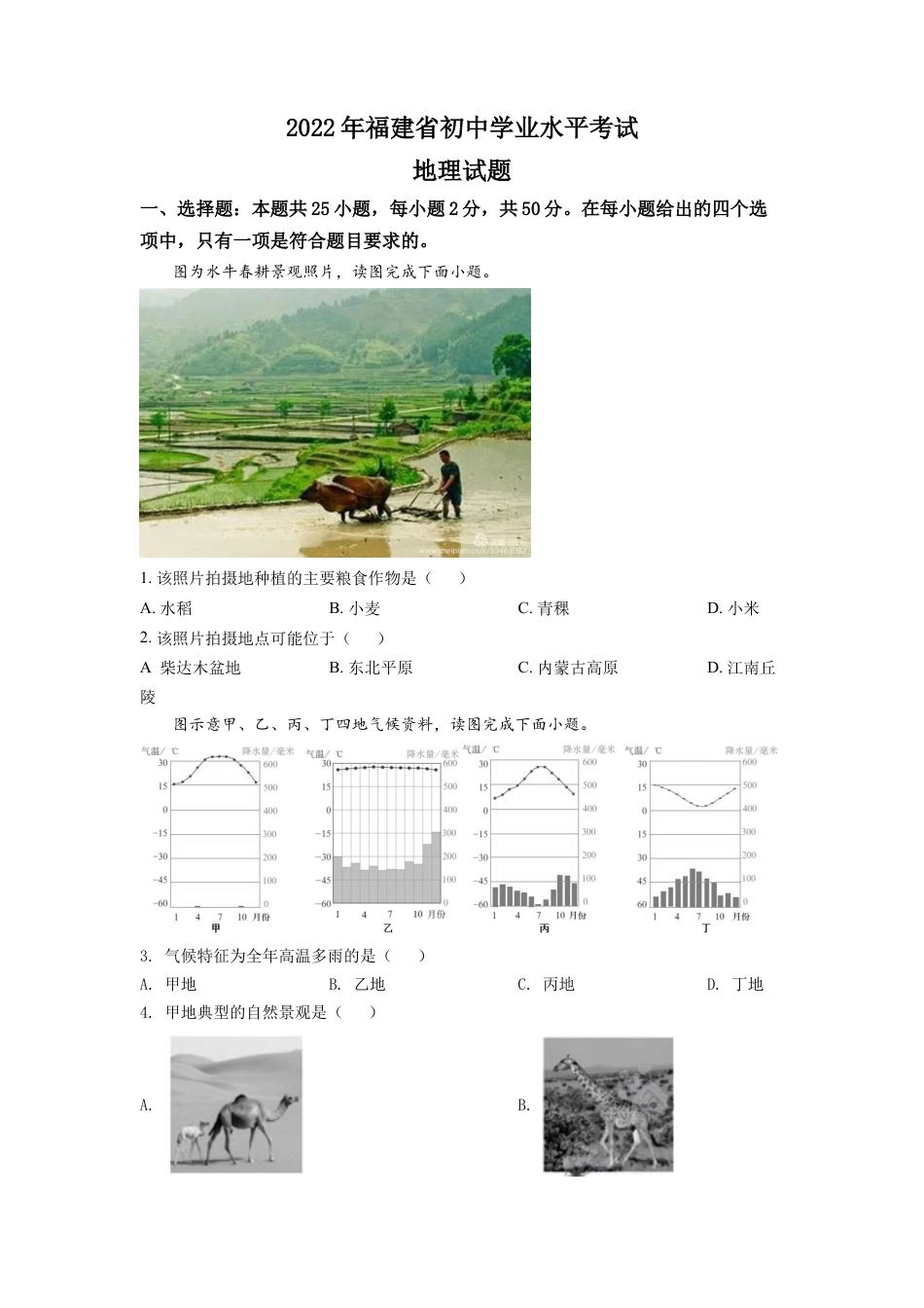 kaoda.com：2022年福建省中考地理真题（原卷版）kaoda.com.docx_第1页