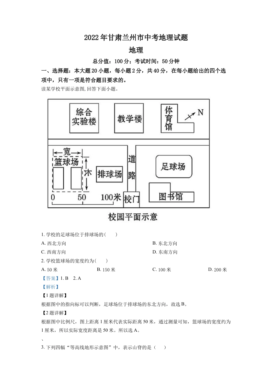 kaoda.com：2022年甘肃省兰州市中考地理真题（解析版）kaoda.com.docx_第1页