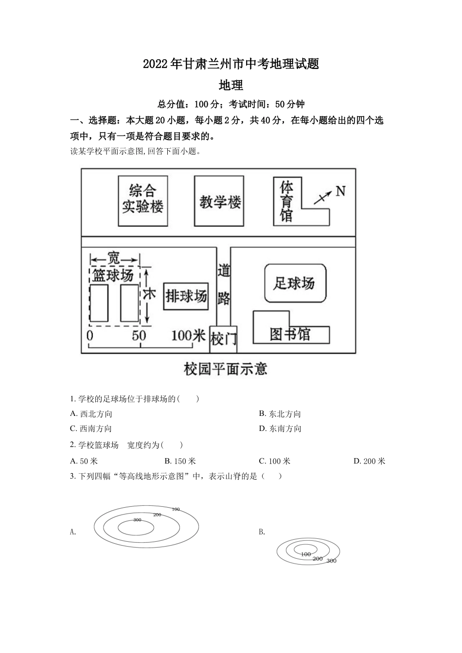 kaoda.com：2022年甘肃省兰州市中考地理真题（原卷版）kaoda.com.docx_第1页