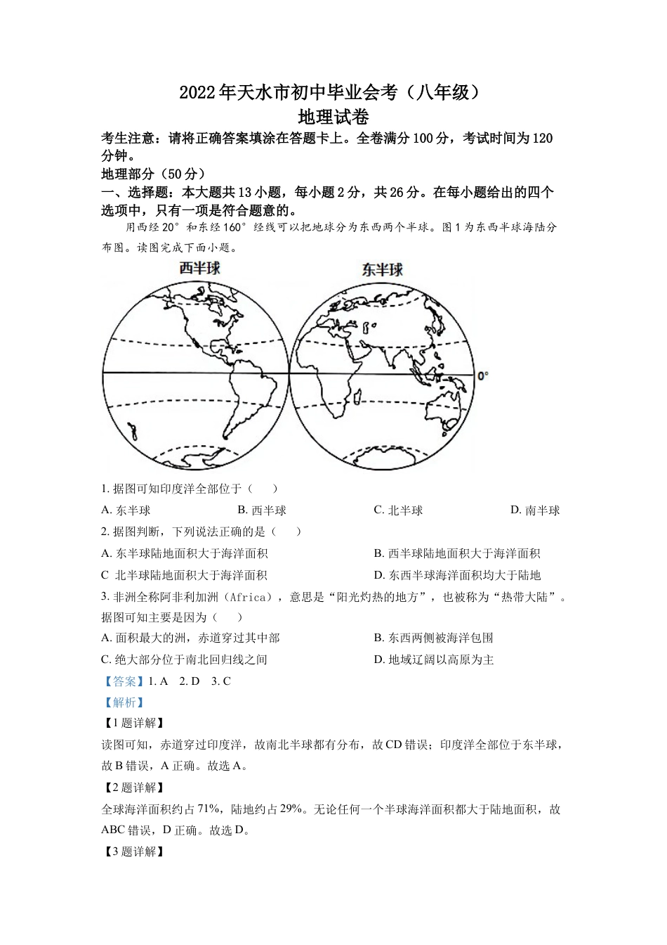 kaoda.com：2022年甘肃省天水市中考地理真题（解析版）kaoda.com.docx_第1页