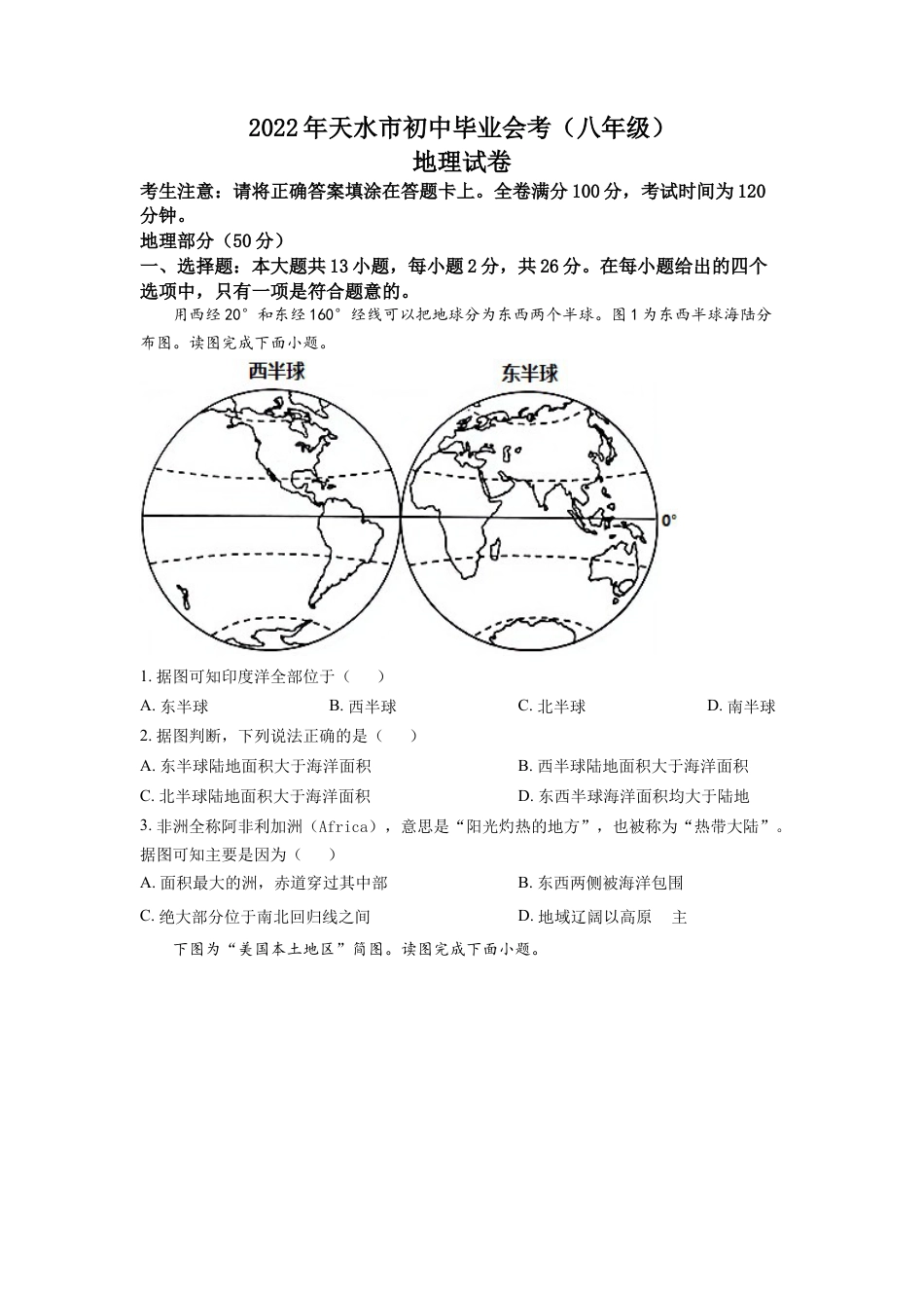 kaoda.com：2022年甘肃省天水市中考地理真题（原卷版）kaoda.com.docx_第1页