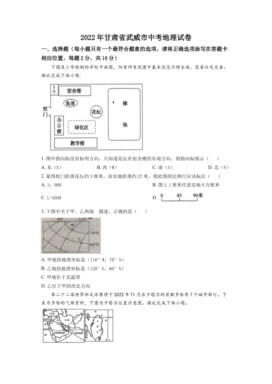 kaoda.com：2022年甘肃省武威市中考地理真题（原卷版）kaoda.com.docx_第1页