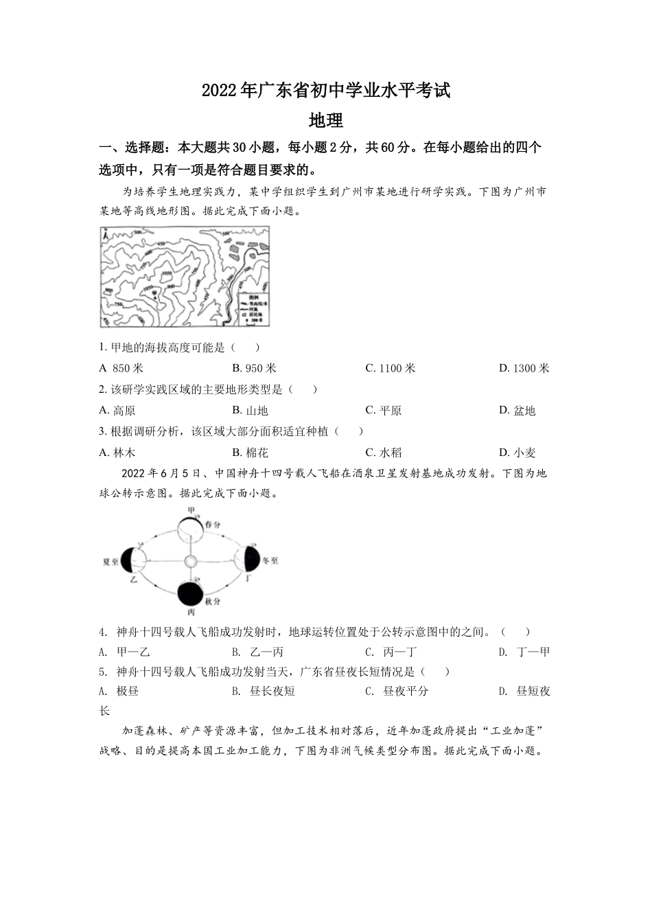 kaoda.com：2022年广东省中考地理真题（原卷版）kaoda.com.docx_第1页