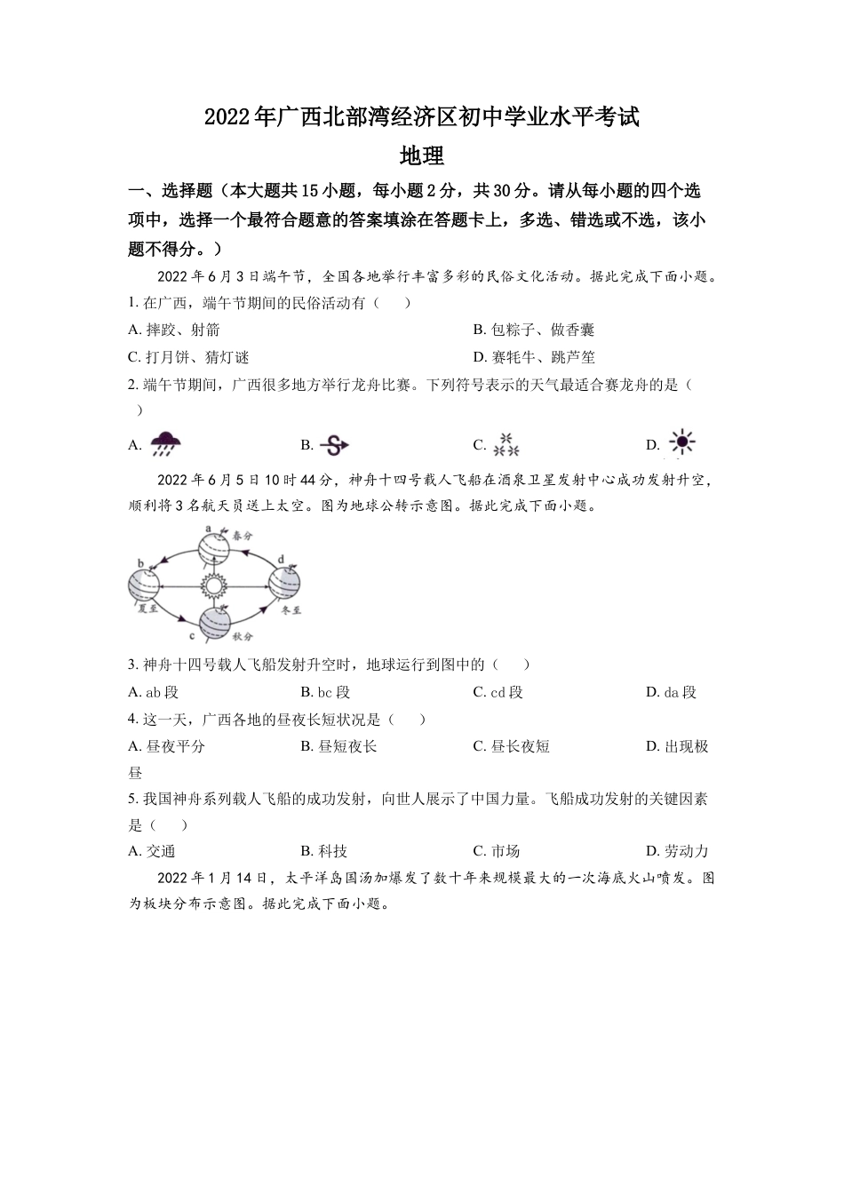 kaoda.com：2022年广西北部湾经济区中考地理真题（原卷版）kaoda.com.docx_第1页