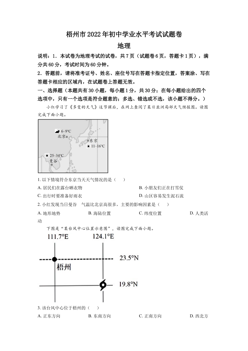 kaoda.com：2022年广西梧州市中考地理真题（原卷版）kaoda.com.docx_第1页