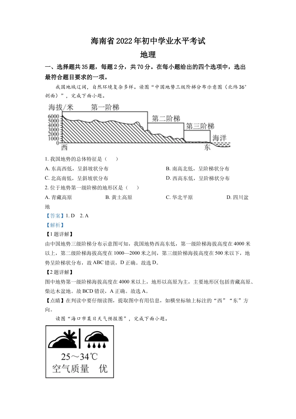 kaoda.com：2022年海南省中考地理真题（解析版）kaoda.com.docx_第1页