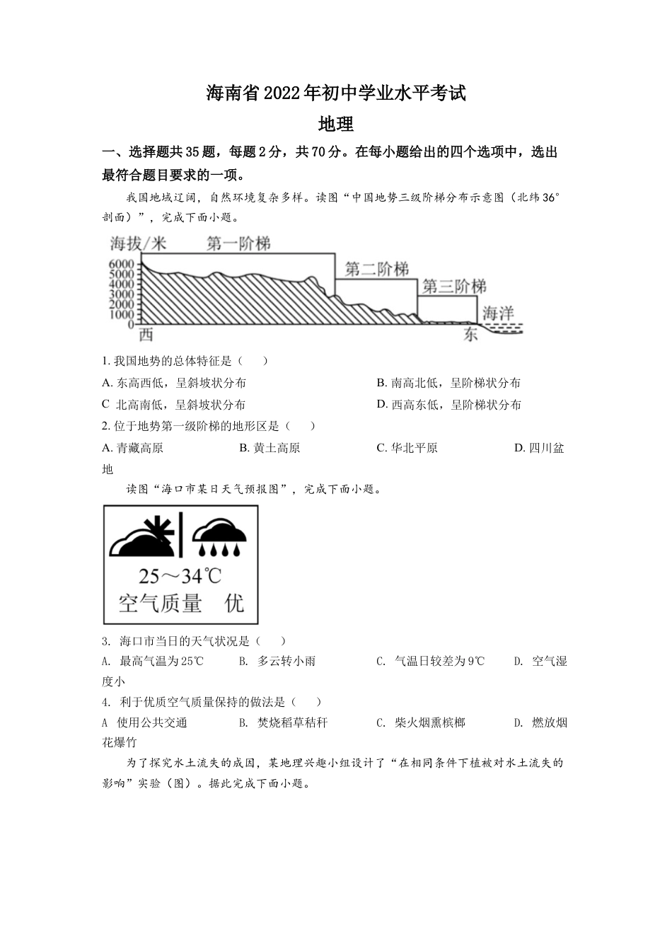 kaoda.com：2022年海南省中考地理真题（原卷版）kaoda.com.docx_第1页