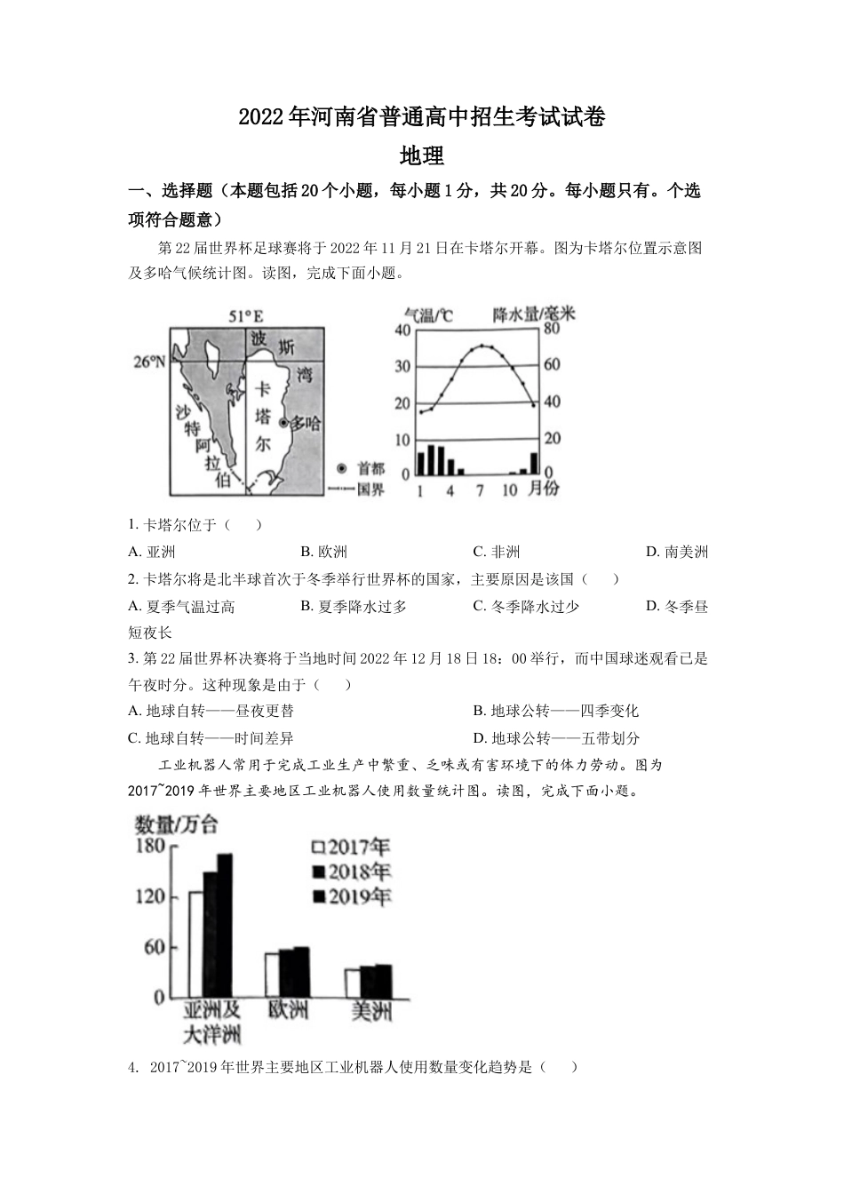 kaoda.com：2022年河南省中考地理真题 （原卷版）kaoda.com.docx_第1页