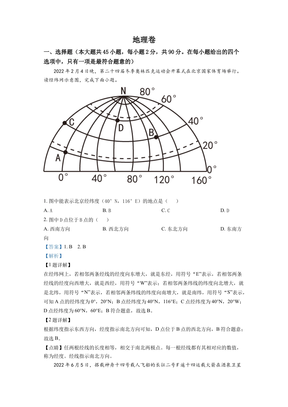 kaoda.com：2022年黑龙江省大庆市中考地理真题（解析版）kaoda.com.docx_第1页