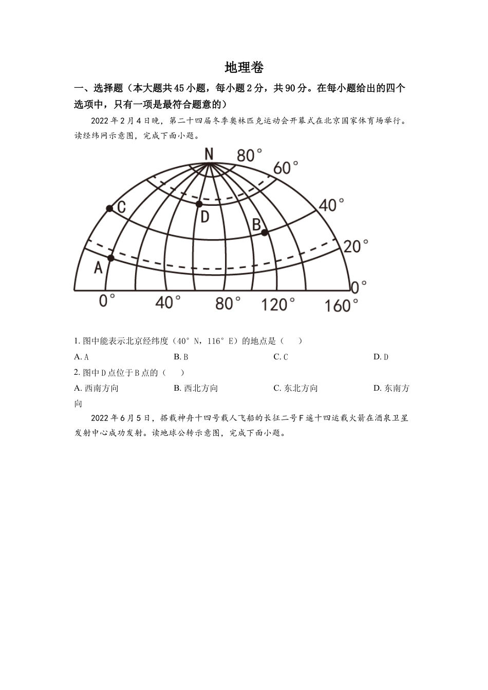 kaoda.com：2022年黑龙江省大庆市中考地理真题（原卷版）kaoda.com.docx_第1页