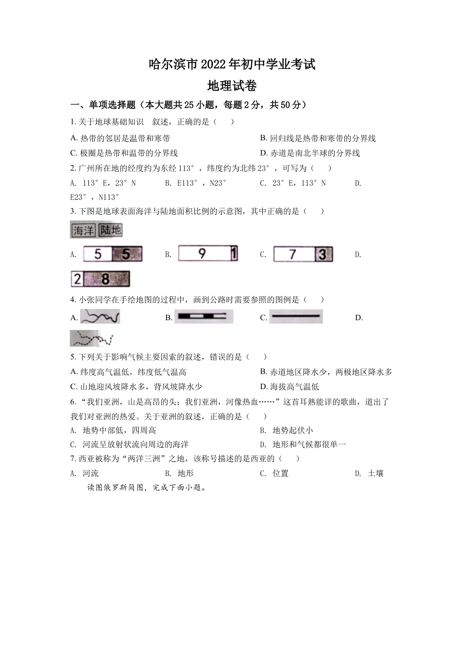 kaoda.com：2022年黑龙江省哈尔滨市中考地理真题（原卷版）kaoda.com.docx_第1页