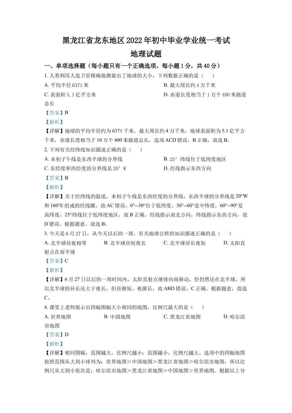 kaoda.com：2022年黑龙江省龙东地区中考地理真题（解析版）kaoda.com.docx_第1页