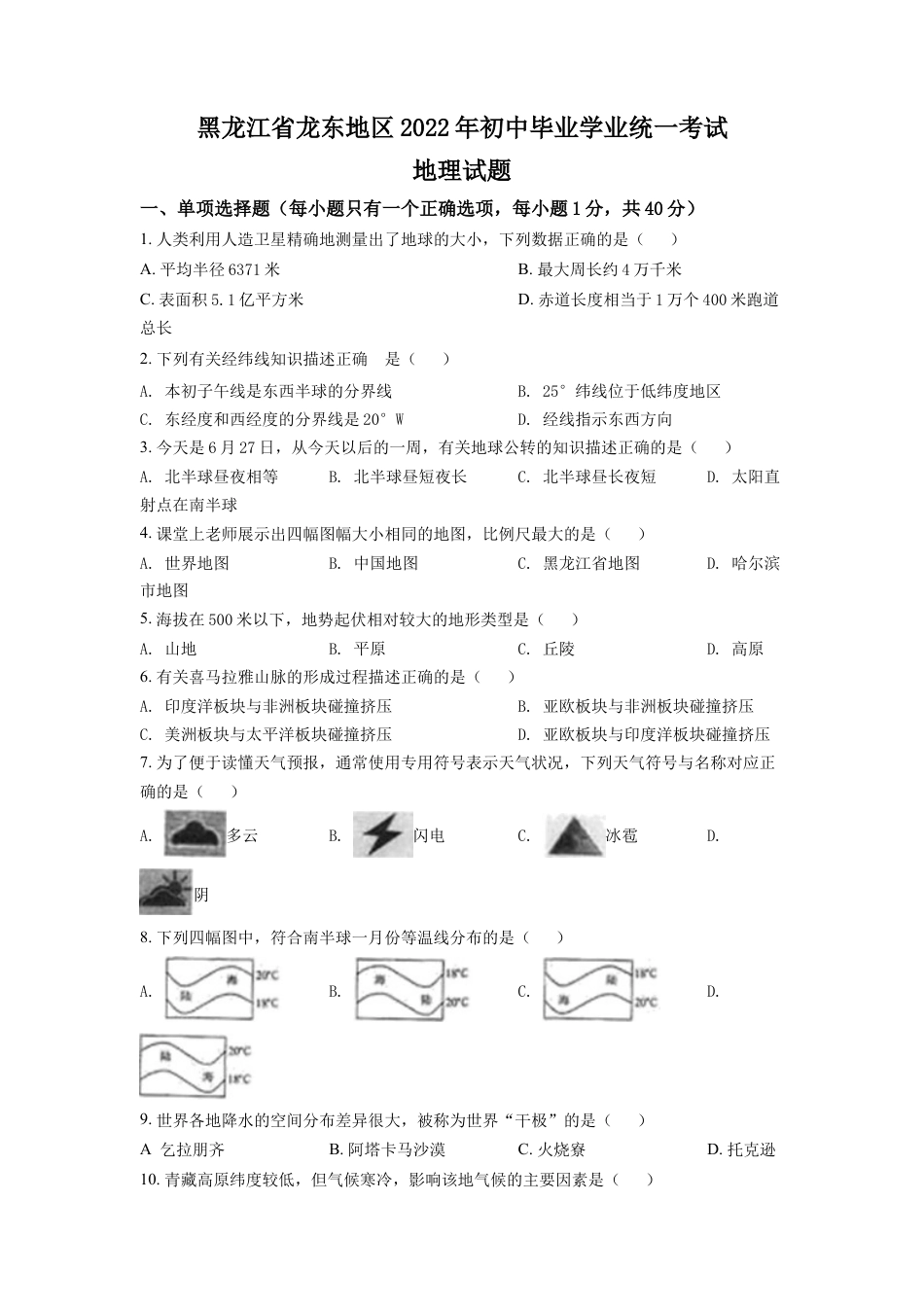 kaoda.com：2022年黑龙江省龙东地区中考地理真题（原卷版）kaoda.com.docx_第1页