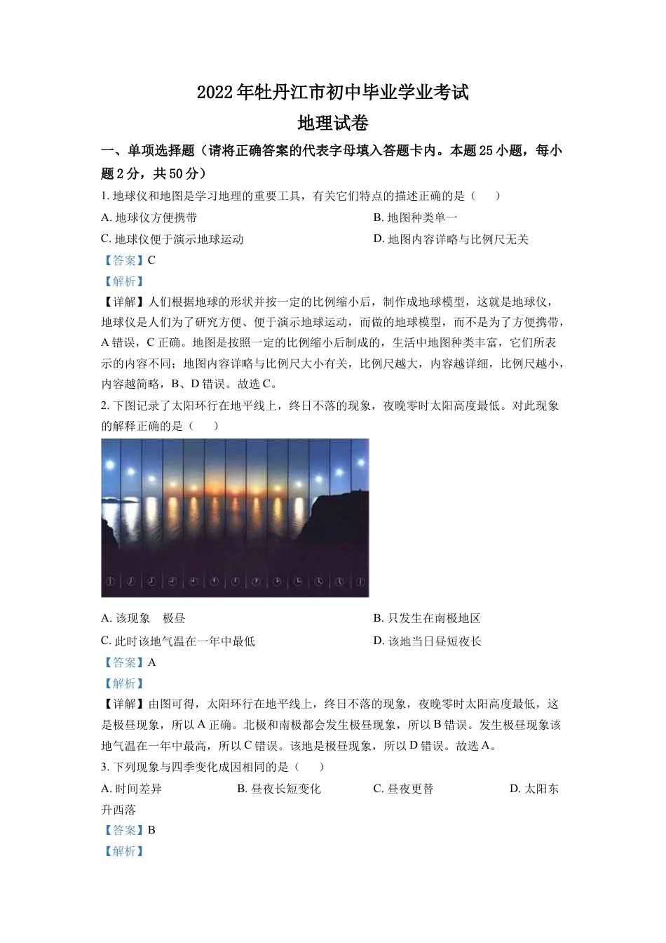 kaoda.com：2022年黑龙江省牡丹江市中考地理真题（解析版）kaoda.com.docx_第1页