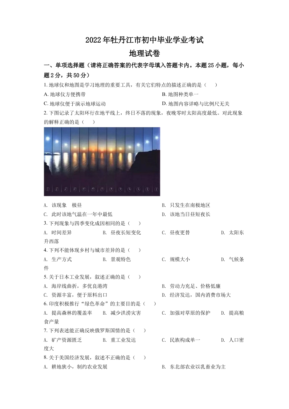 kaoda.com：2022年黑龙江省牡丹江市中考地理真题（原卷版）kaoda.com.docx_第1页