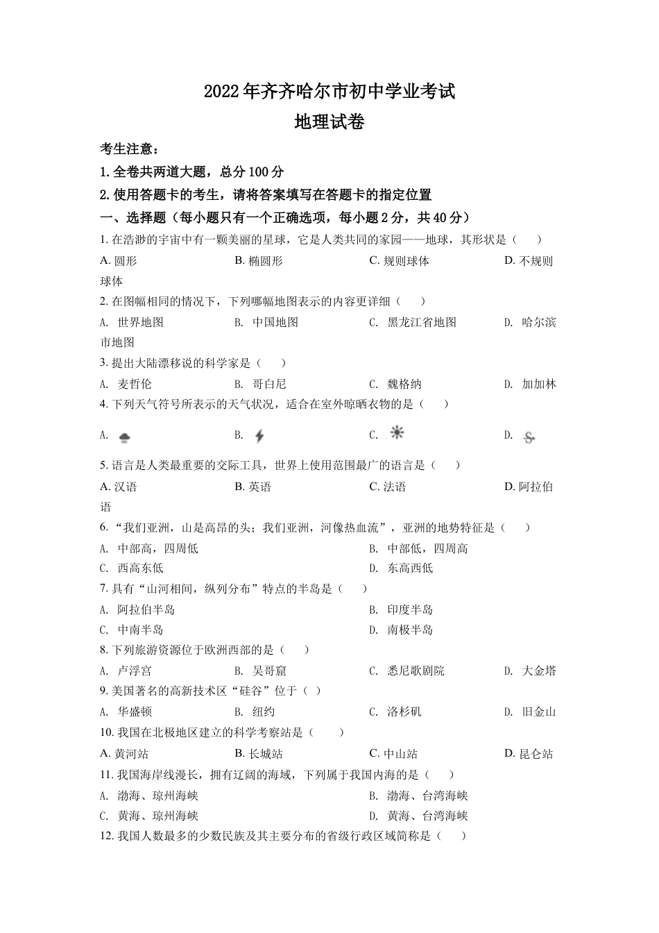 kaoda.com：2022年黑龙江省齐齐哈尔市中考地理真题（原卷版）kaoda.com.docx_第1页