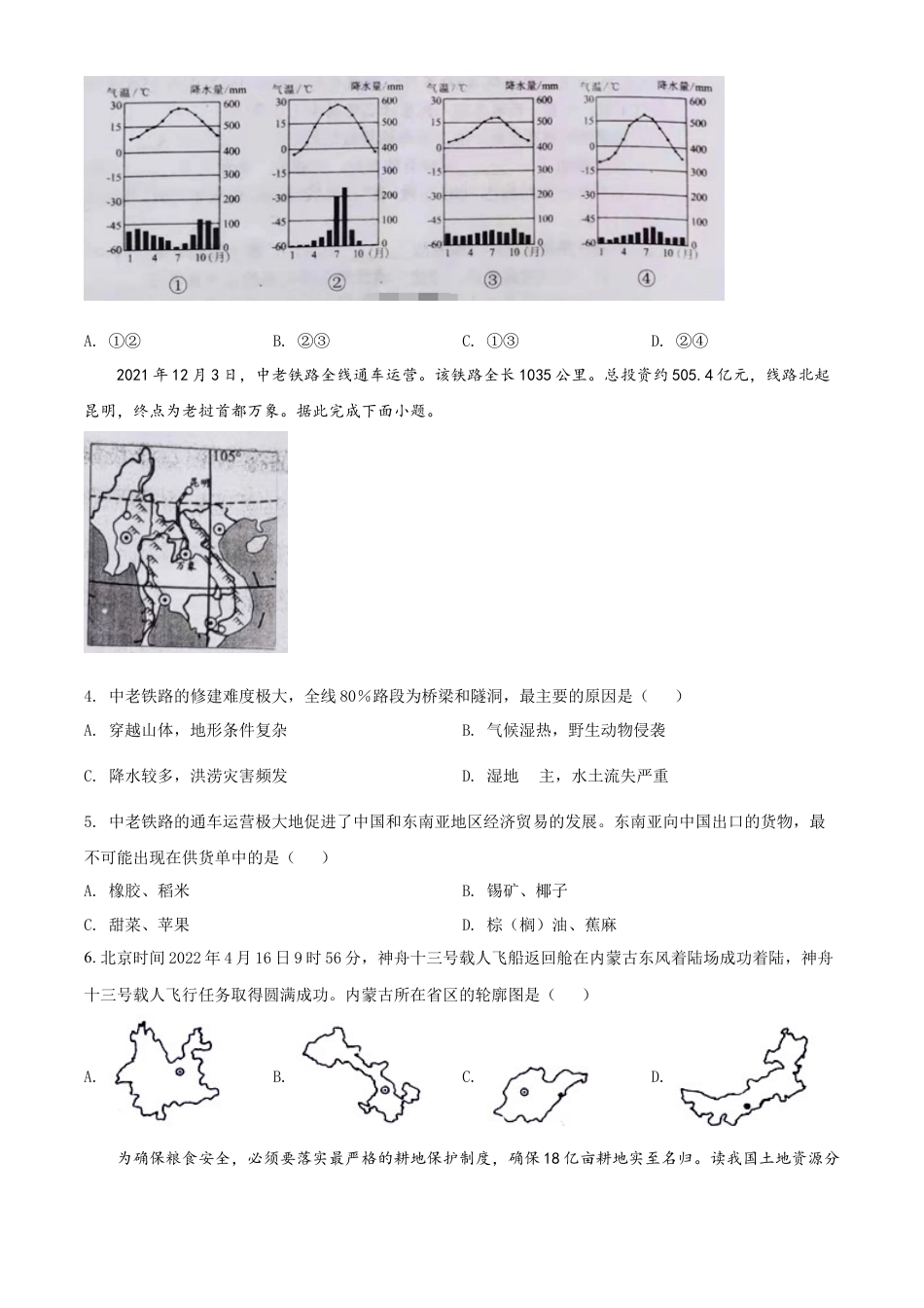 kaoda.com：2022年湖北省江汉油田、潜江、天门、仙桃中考地理真题（原卷版）kaoda.com.docx_第2页