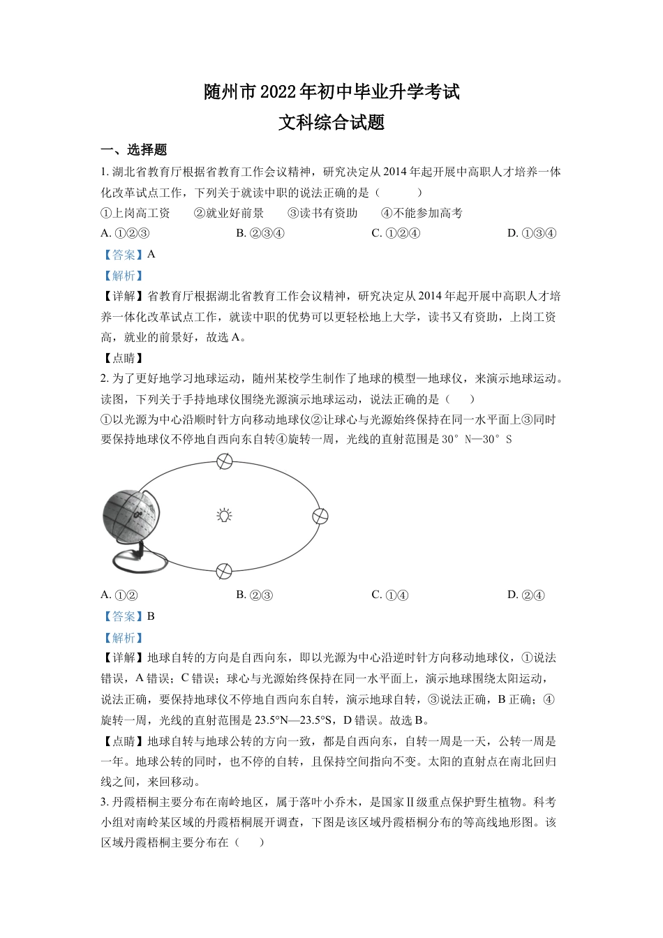 kaoda.com：2022年湖北省随州市中考地理真题（解析版）kaoda.com.docx_第1页