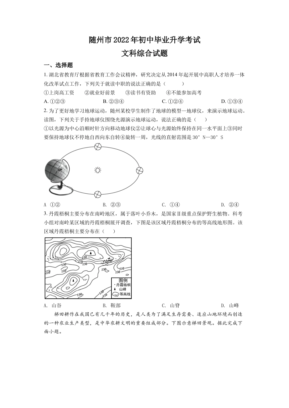 kaoda.com：2022年湖北省随州市中考地理真题（原卷版）kaoda.com.docx_第1页