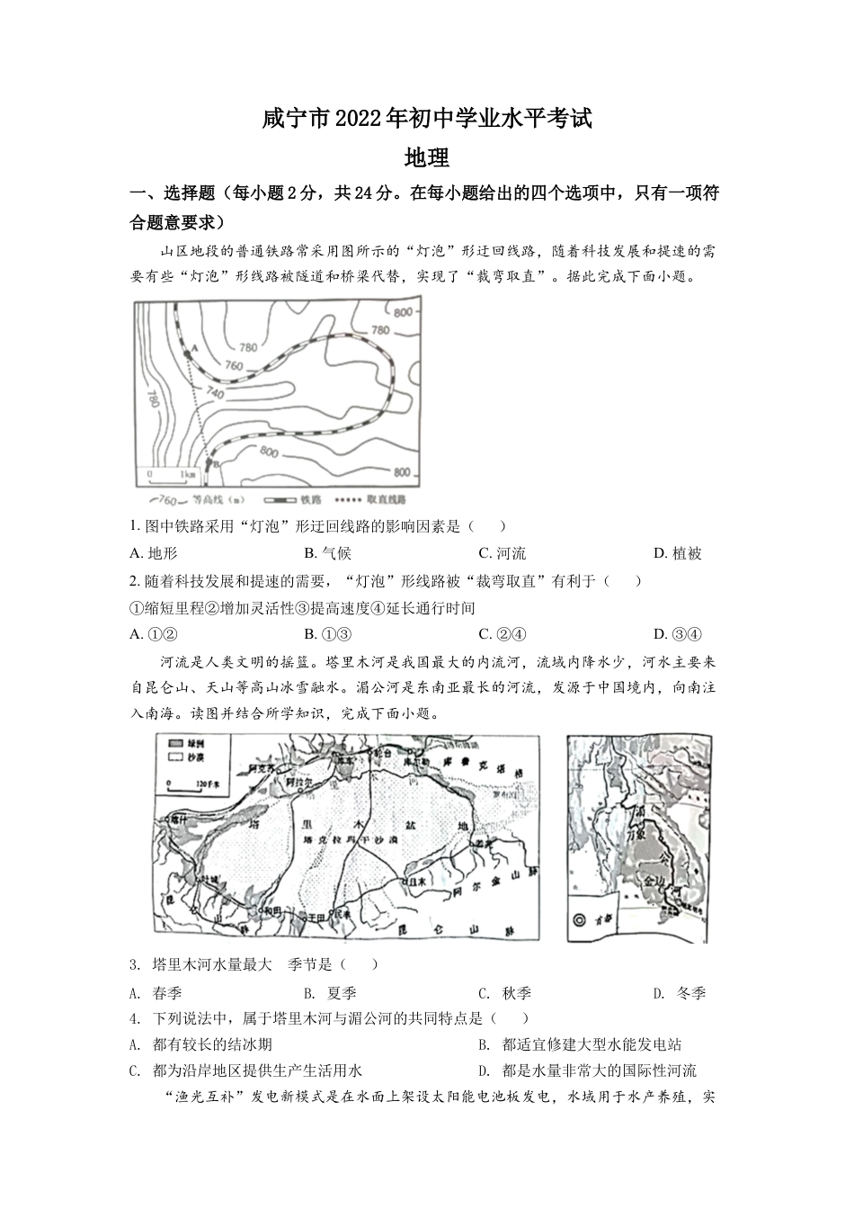 kaoda.com：2022年湖北省咸宁市中考地理真题（原卷版）kaoda.com.docx_第1页