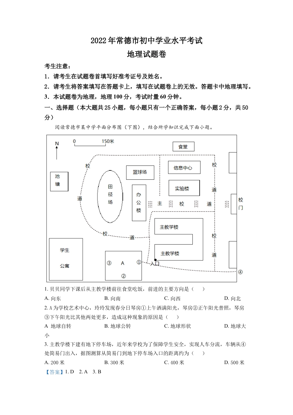 kaoda.com：2022年湖南省常德市中考地理真题（解析版）kaoda.com.docx_第1页