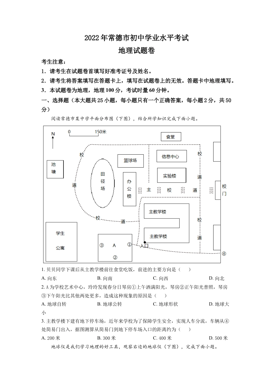 kaoda.com：2022年湖南省常德市中考地理真题（原卷版）kaoda.com.docx_第1页