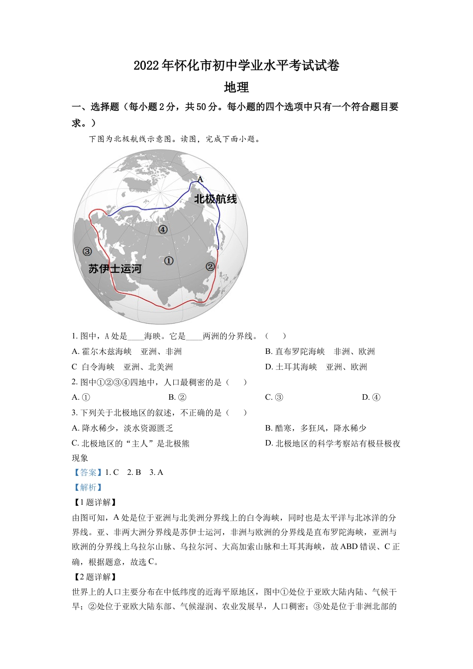 kaoda.com：2022年湖南省怀化市中考地理真题（解析版）kaoda.com.docx_第1页