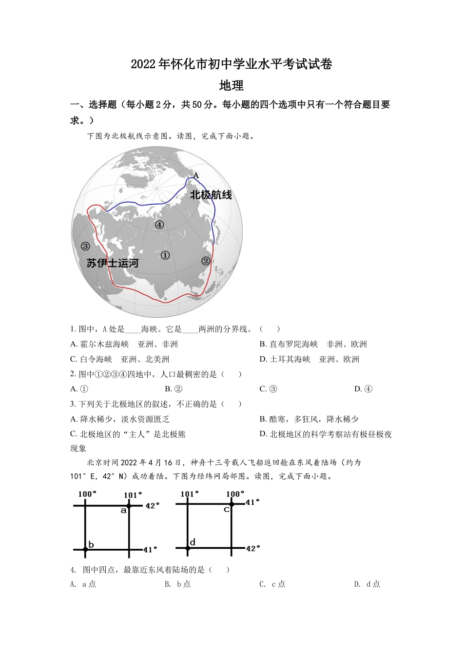 kaoda.com：2022年湖南省怀化市中考地理真题（原卷版）kaoda.com.docx_第1页