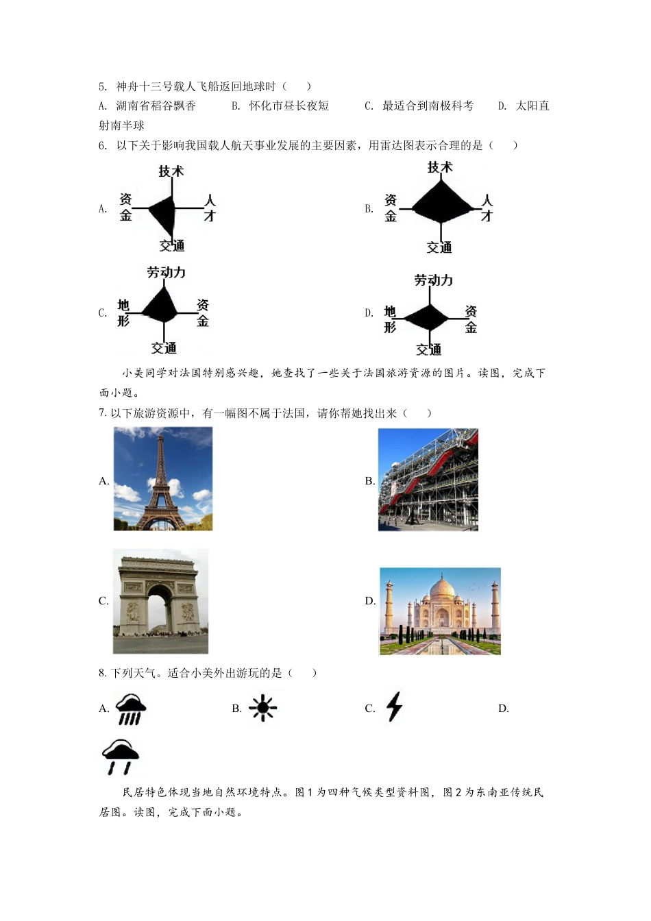 kaoda.com：2022年湖南省怀化市中考地理真题（原卷版）kaoda.com.docx_第2页