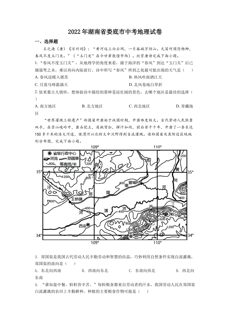 kaoda.com：2022年湖南省娄底市中考地理真题（原卷版）kaoda.com.docx_第1页