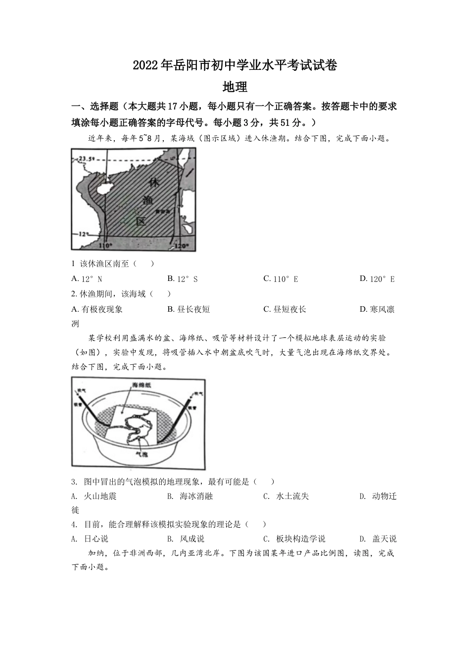 kaoda.com：2022年湖南省岳阳市中考地理真题（原卷版）kaoda.com.docx_第1页