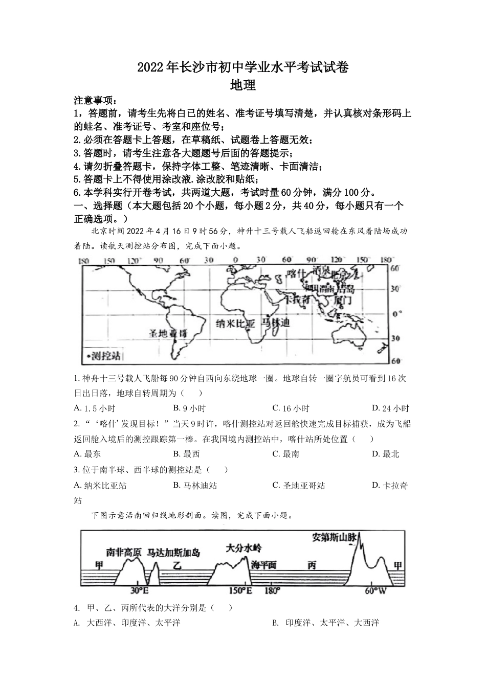 kaoda.com：2022年湖南省长沙市中考地理真题（原卷版）kaoda.com.docx_第1页