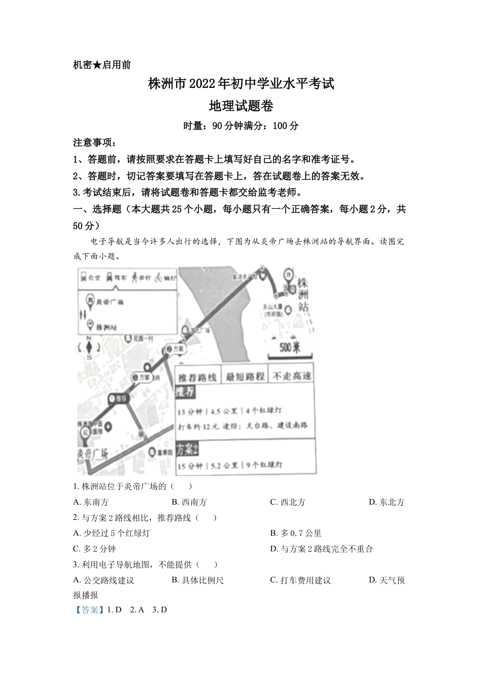 kaoda.com：2022年湖南省株洲市中考地理真题（解析版）kaoda.com.docx_第1页