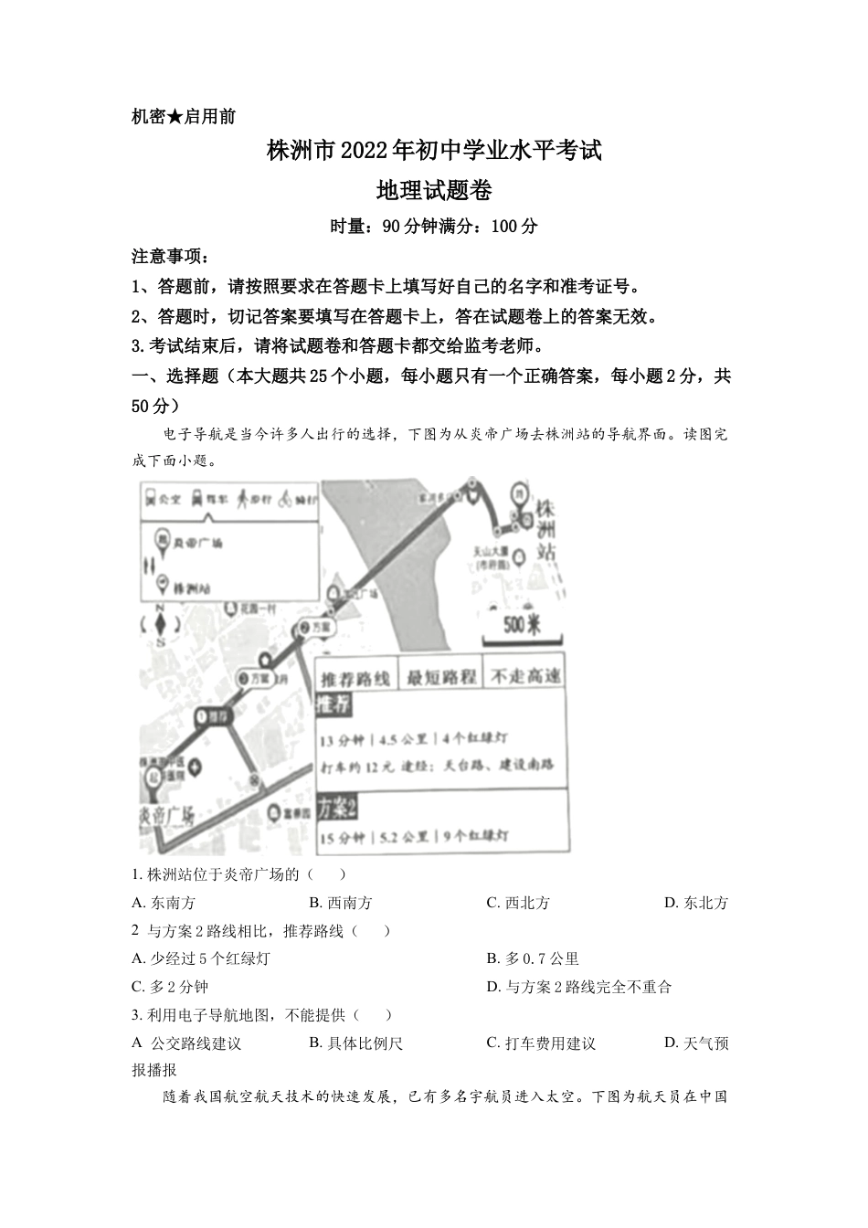 kaoda.com：2022年湖南省株洲市中考地理真题（原卷版）kaoda.com.docx_第1页