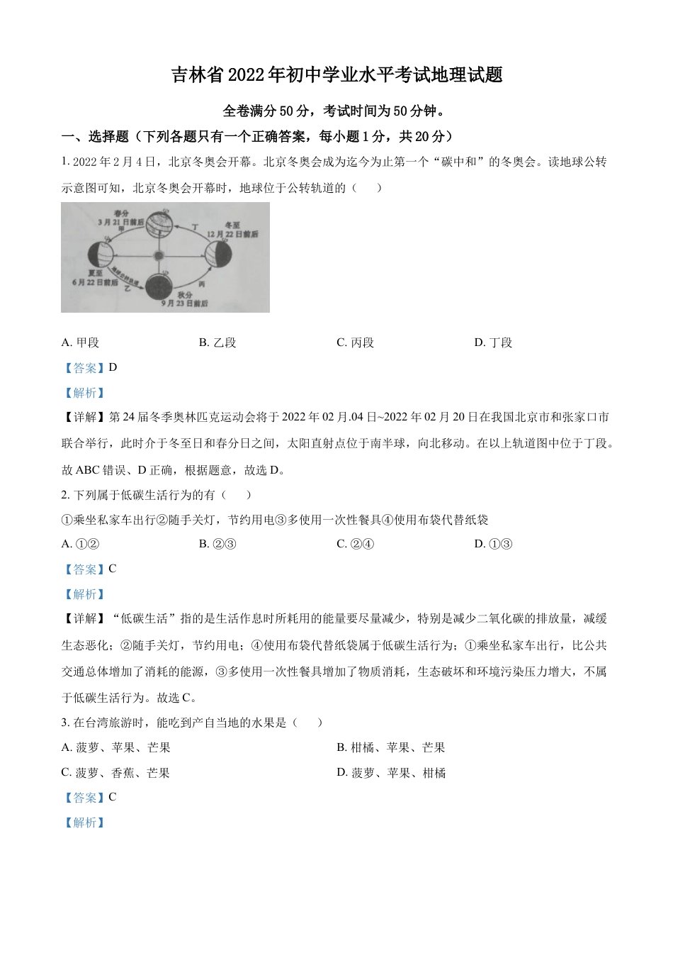 kaoda.com：2022年吉林省白城市中考地理真题（解析版）kaoda.com.docx_第1页