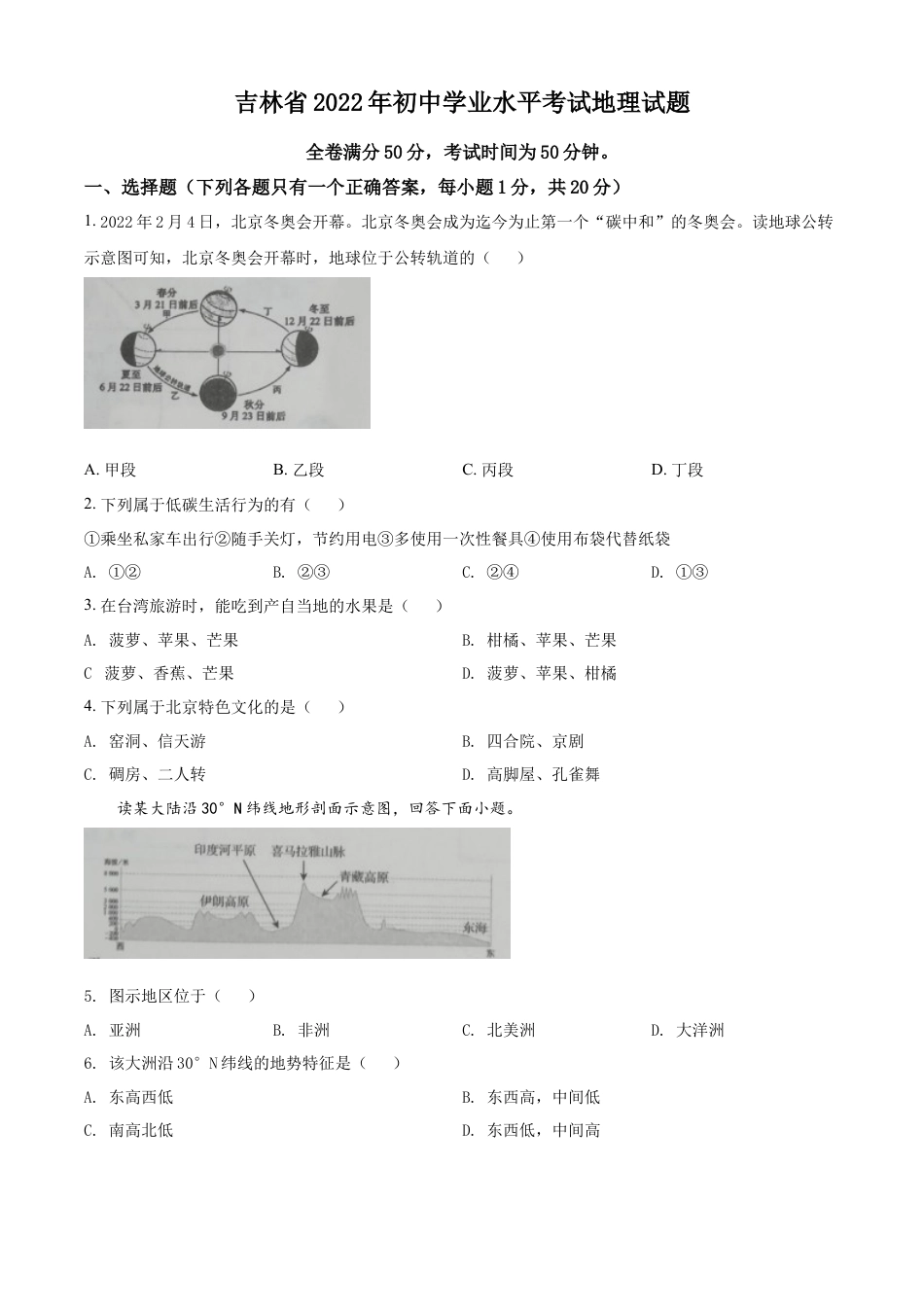 kaoda.com：2022年吉林省白城市中考地理真题（原卷版）kaoda.com.docx_第1页