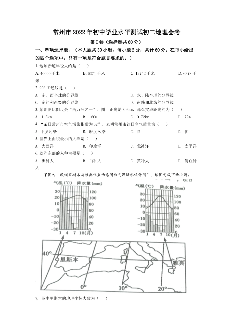 kaoda.com：2022年江苏省常州市中考地理真题（原卷版）kaoda.com.docx_第1页