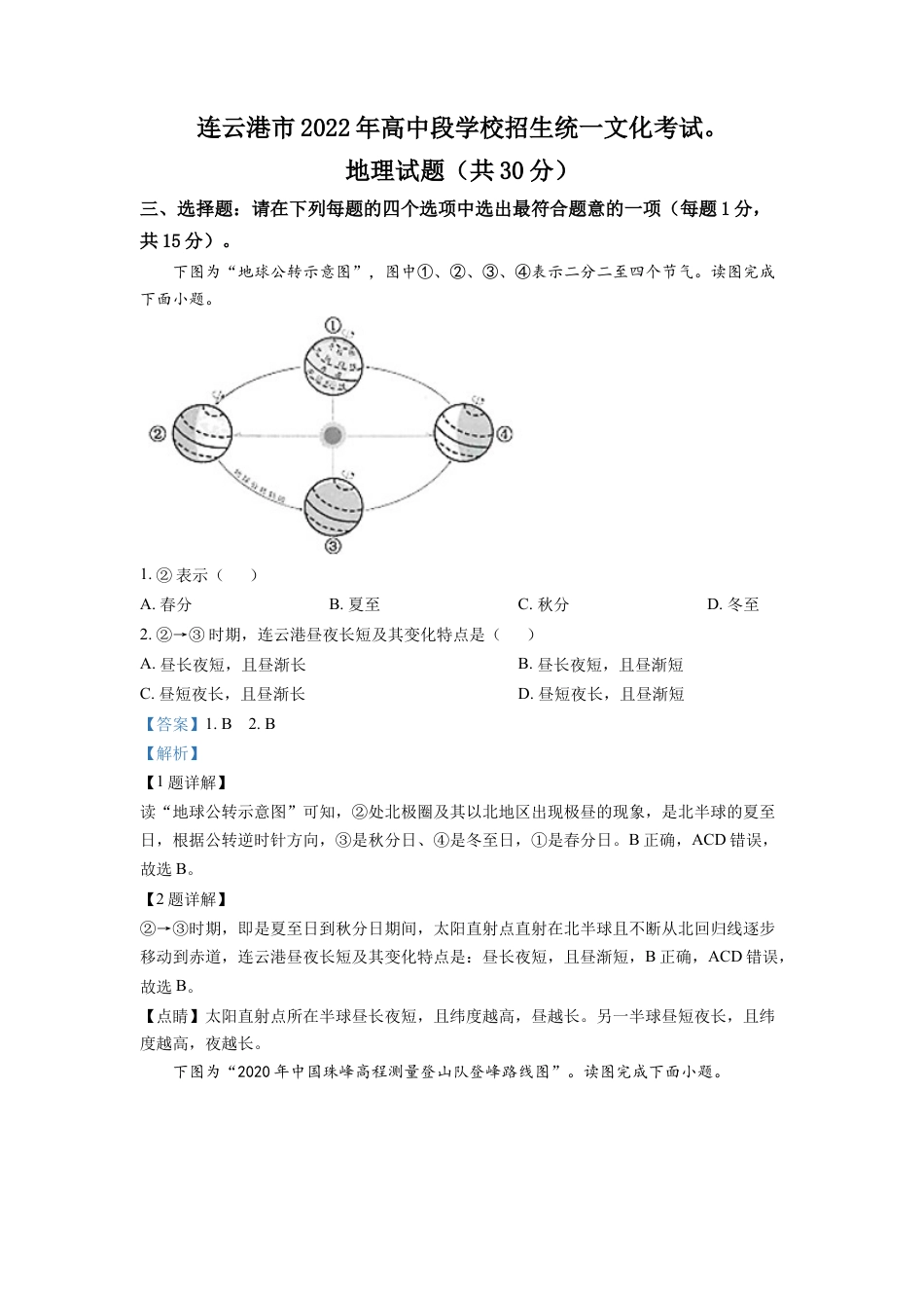 kaoda.com：2022年江苏省连云港市中考地理真题（解析版）kaoda.com.docx_第1页