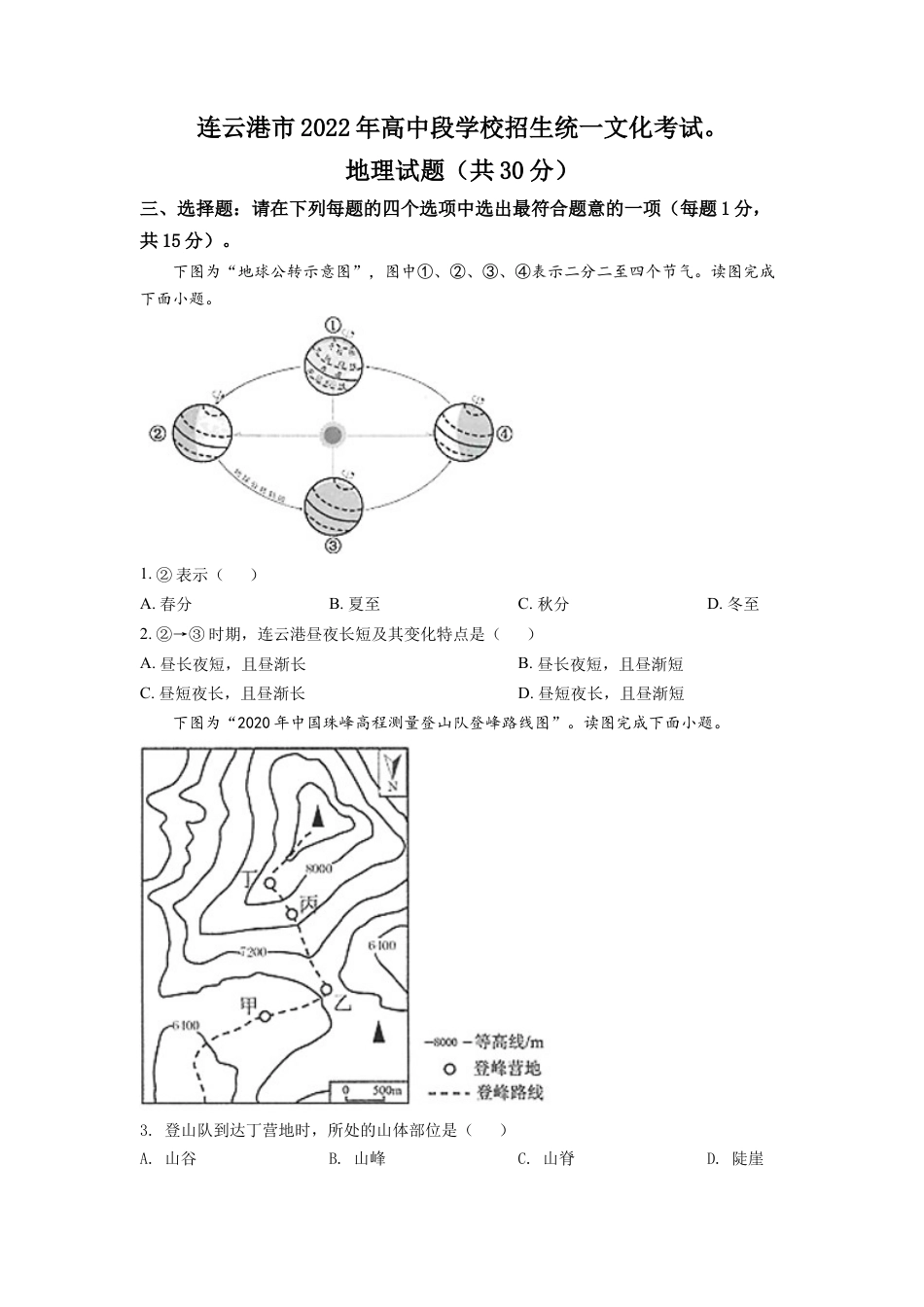 kaoda.com：2022年江苏省连云港市中考地理真题（原卷版）kaoda.com.docx_第1页