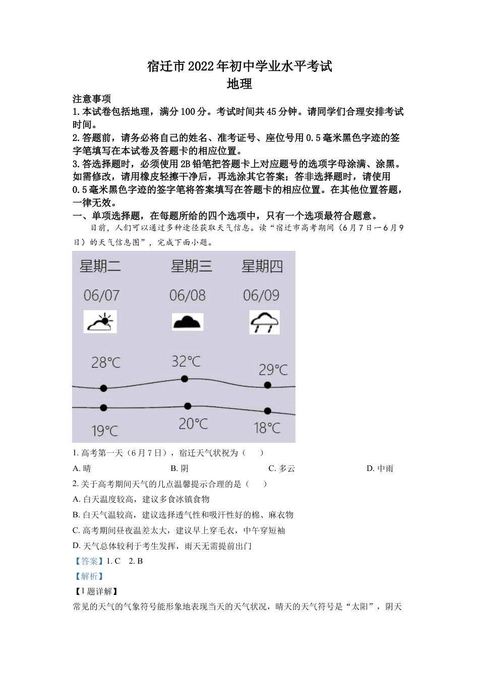 kaoda.com：2022年江苏省宿迁市中考地理真题（解析版）kaoda.com.docx_第1页