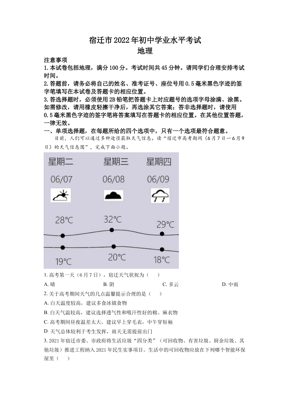 kaoda.com：2022年江苏省宿迁市中考地理真题（原卷版）kaoda.com.docx_第1页