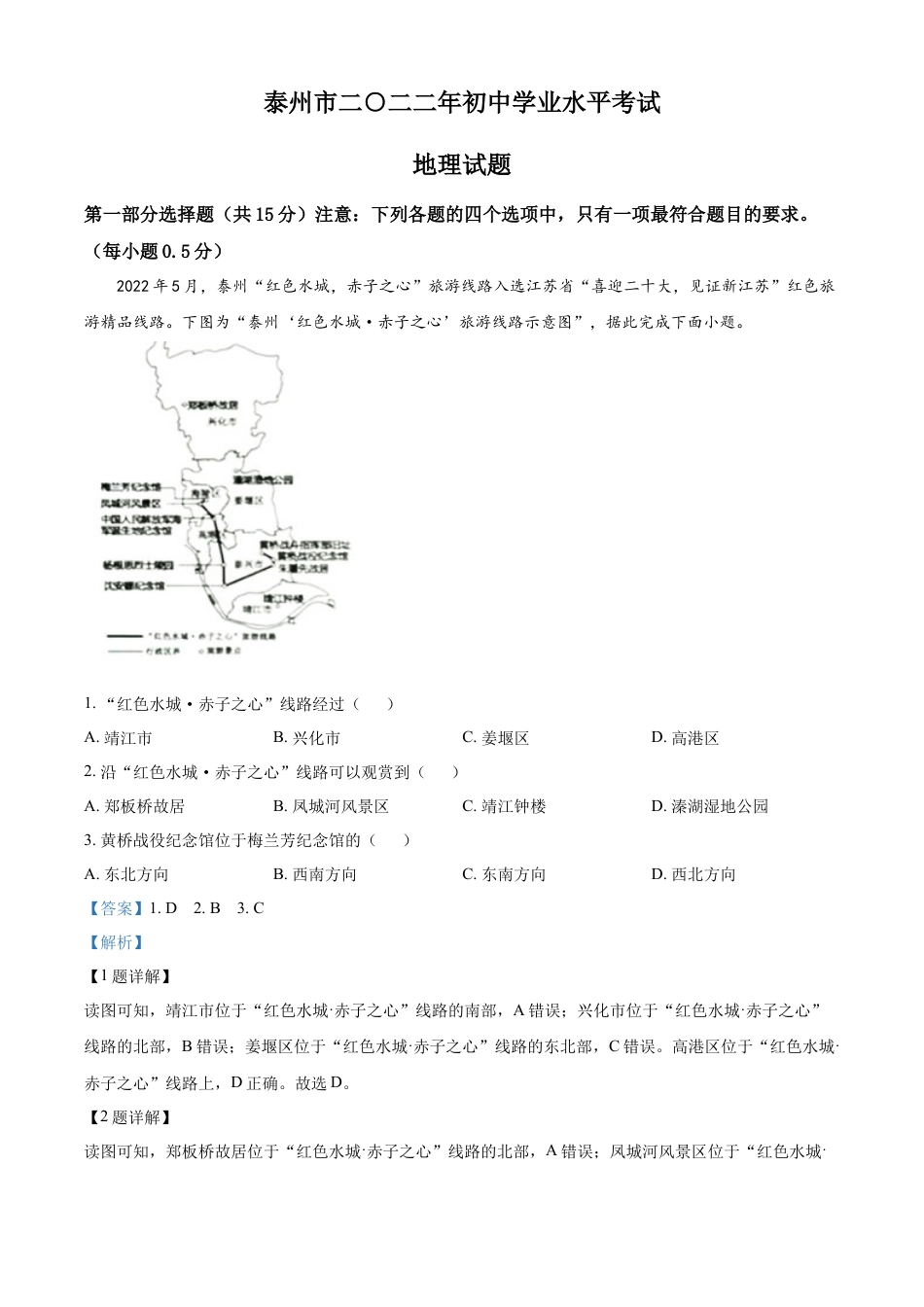 kaoda.com：2022年江苏省泰州市中考地理真题（解析版）kaoda.com.docx_第1页