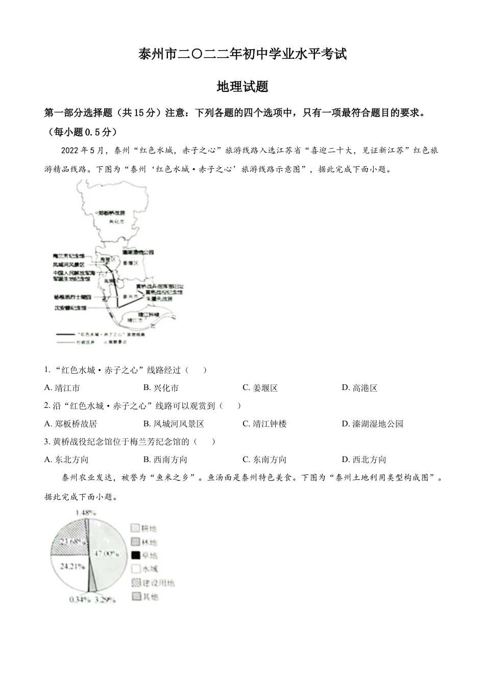 kaoda.com：2022年江苏省泰州市中考地理真题（原卷版）kaoda.com.docx_第1页