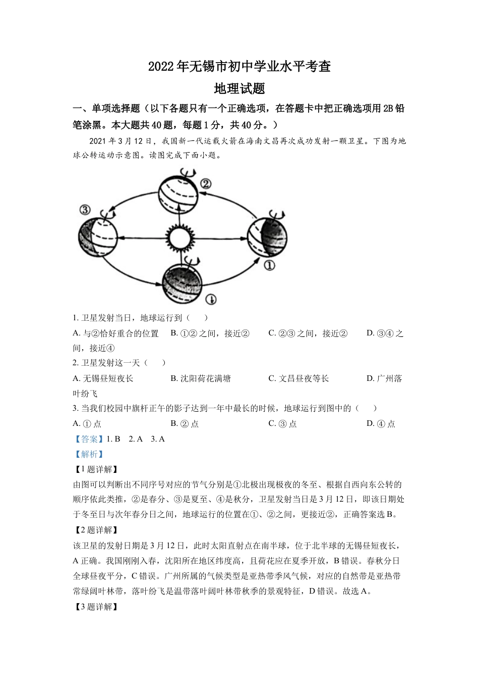 kaoda.com：2022年江苏省无锡市中考地理真题（解析版）kaoda.com.docx_第1页