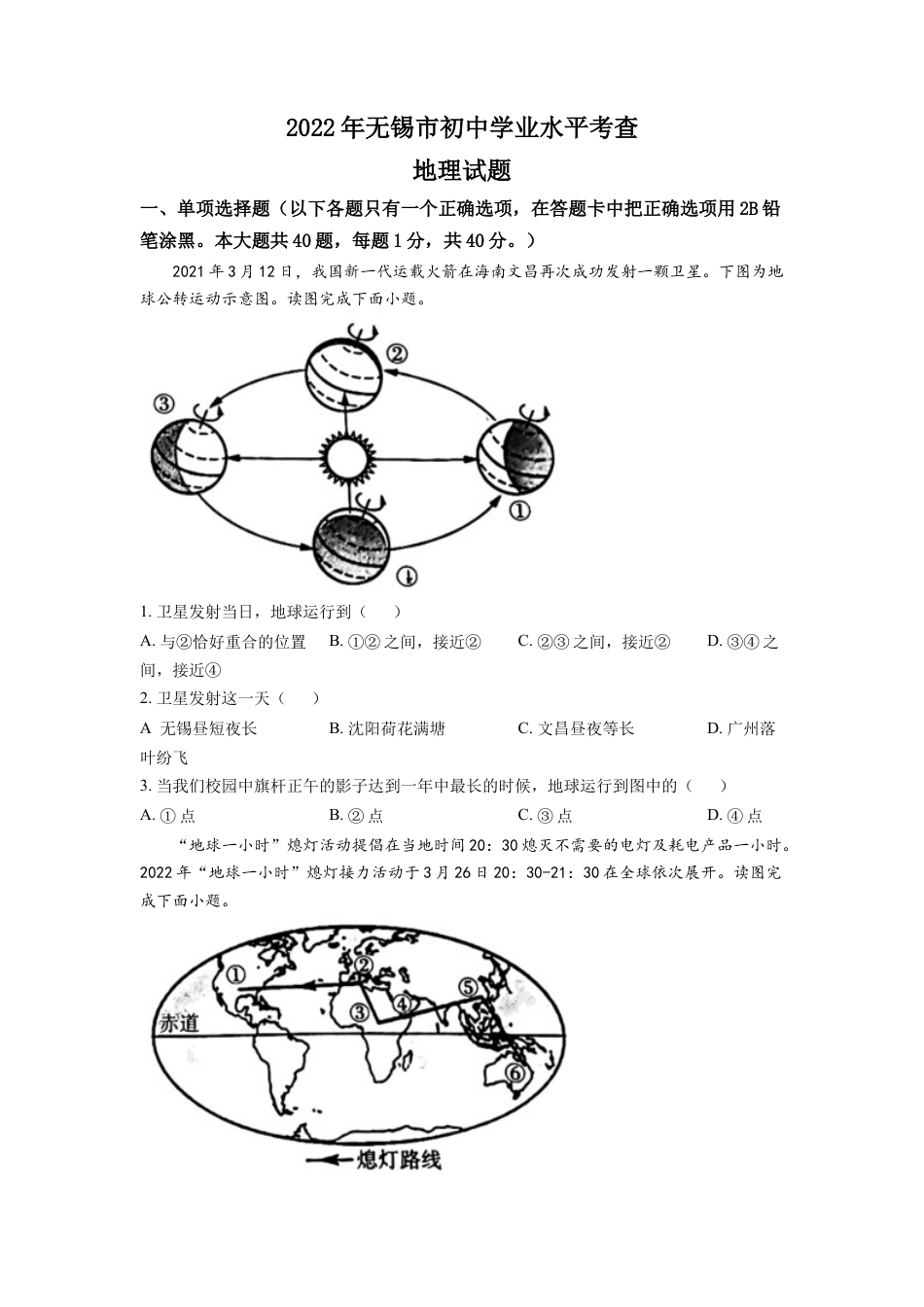 kaoda.com：2022年江苏省无锡市中考地理真题（原卷版）kaoda.com.docx_第1页