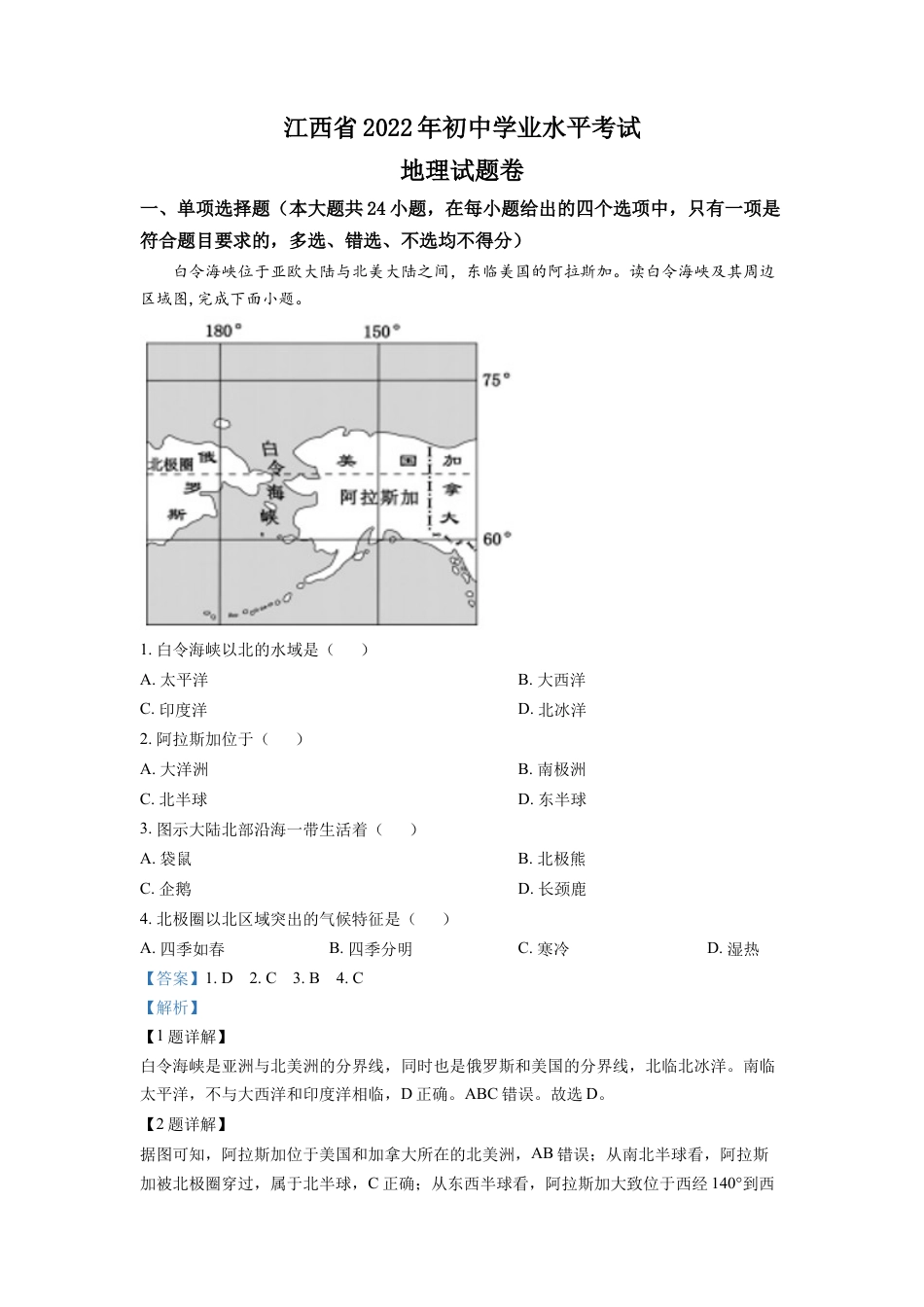 kaoda.com：2022年江西省中考地理真题（解析版）kaoda.com.docx_第1页