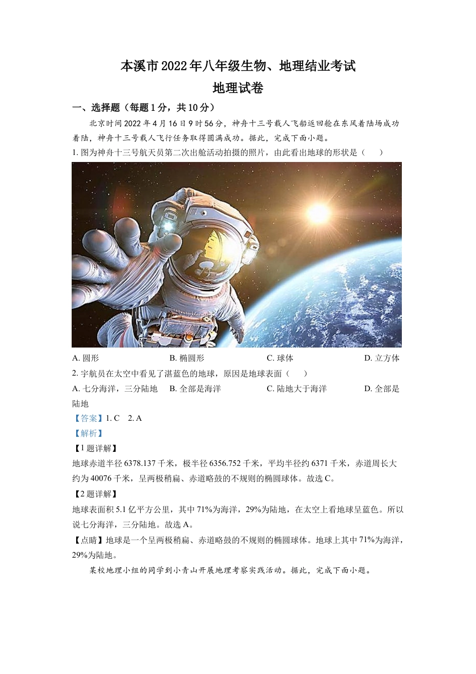 kaoda.com：2022年辽宁省本溪市中考地理真题（解析版）kaoda.com.docx_第1页