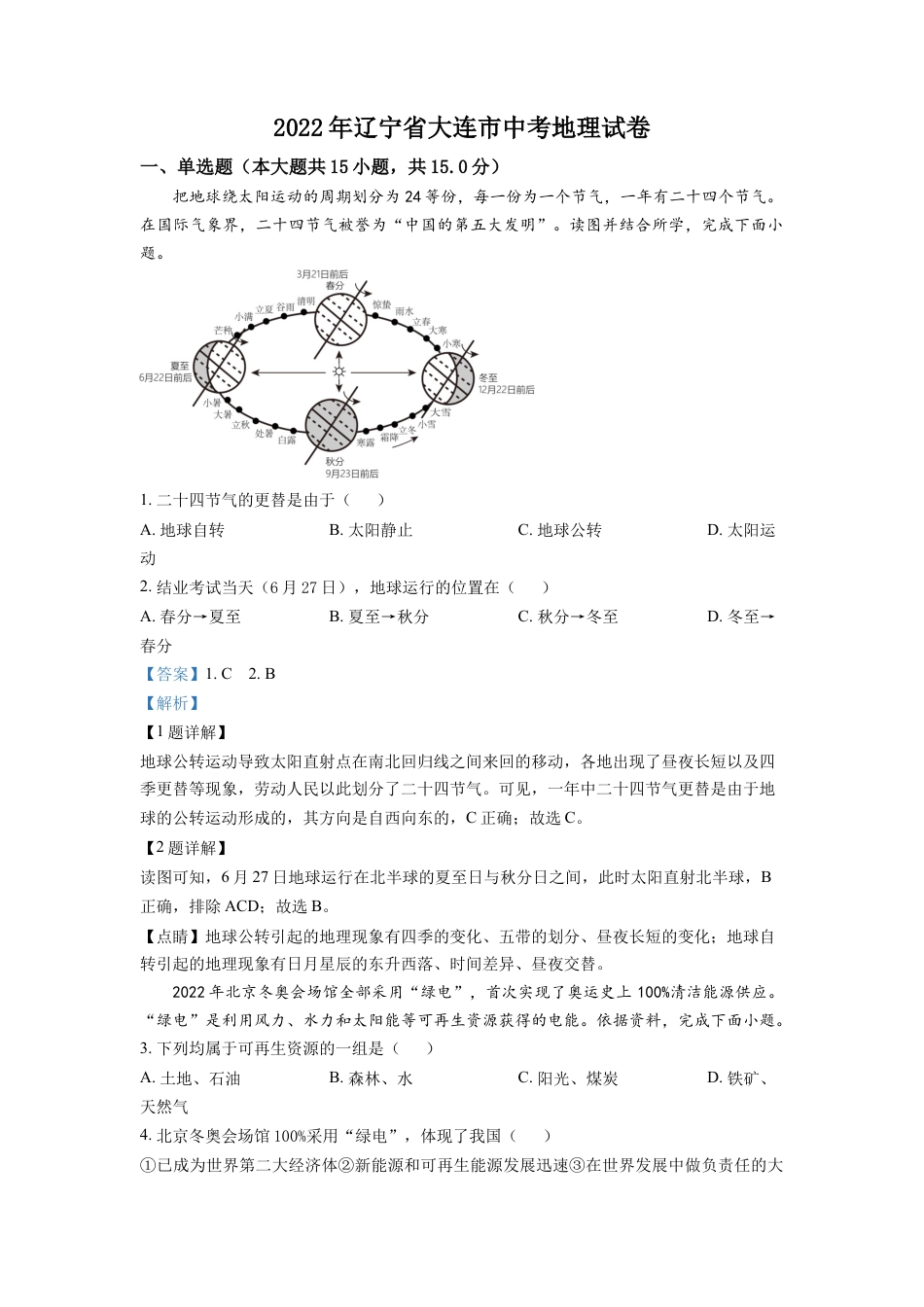 kaoda.com：2022年辽宁省大连市中考地理真题（解析版）kaoda.com.docx_第1页