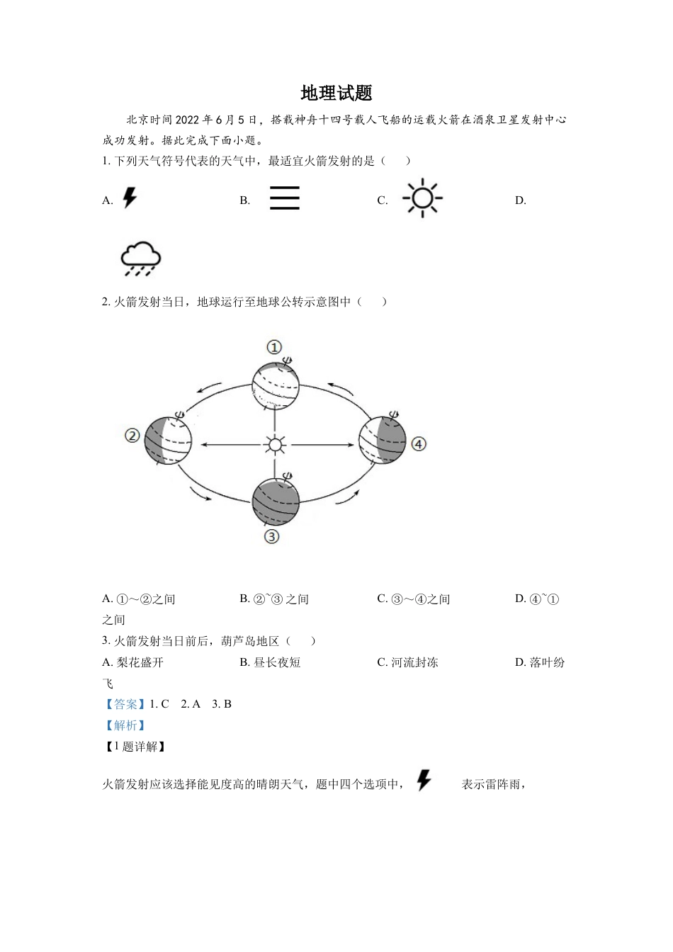 kaoda.com：2022年辽宁省葫芦岛市中考地理真题（解析版）kaoda.com.docx_第1页