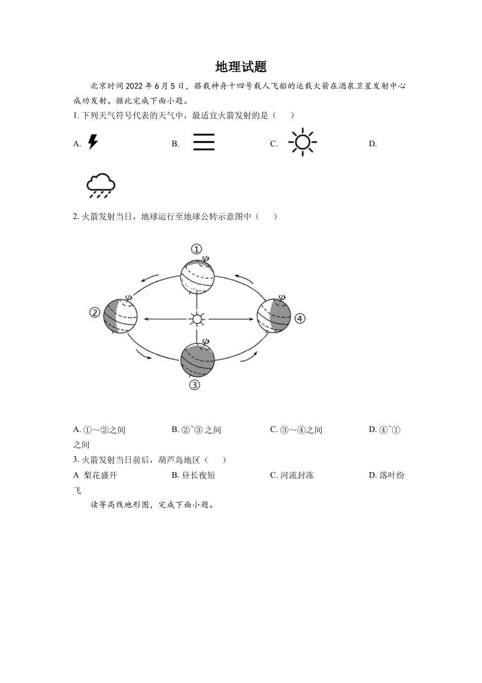 kaoda.com：2022年辽宁省葫芦岛市中考地理真题（原卷版）kaoda.com.docx_第1页